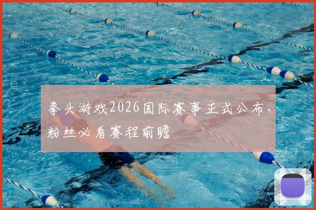 拳头游戏2026国际赛事正式公布,粉丝必看赛程前瞻