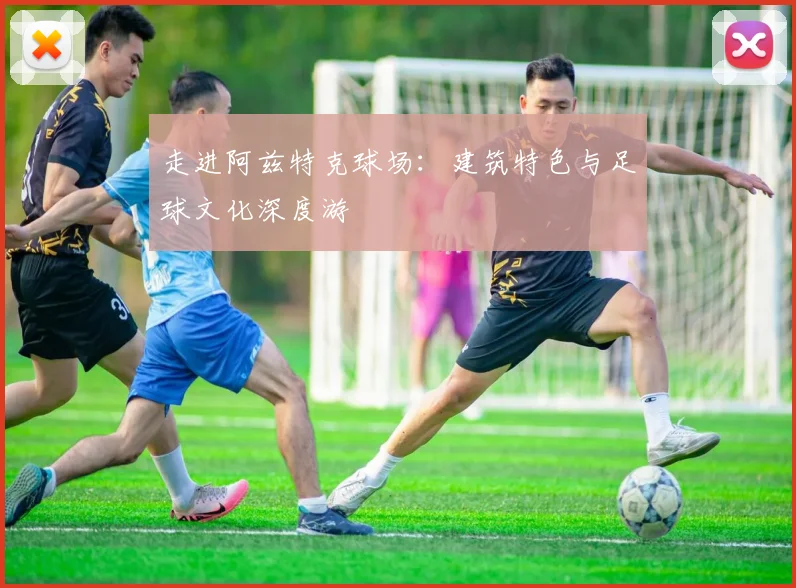 走进阿兹特克球场:建筑特色与足球文化深度游