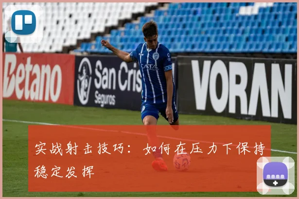 实战射击技巧:如何在压力下保持稳定发挥