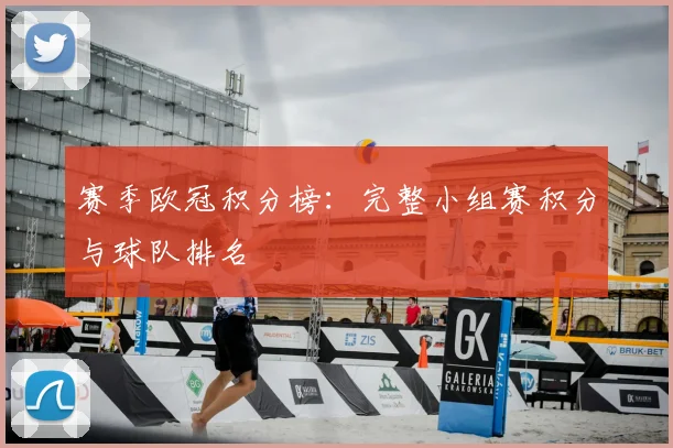 赛季欧冠积分榜：完整小组赛积分与球队排名