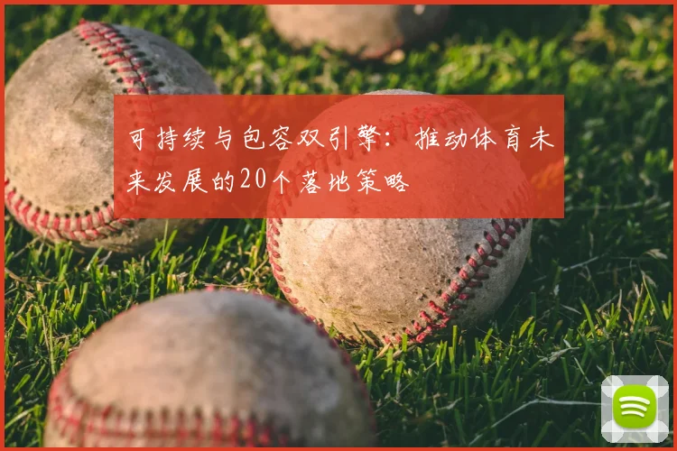 可持续与包容双引擎：推动体育未来发展的20个落地策略